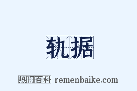 轨据是什么意思的图片